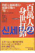百萬人の身世打鈴(シンセタリョン) / 朝鮮人強制連行・強制労働の「恨」