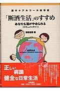 「断酒生活」のすすめ