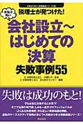 税理士が見つけた!本当は怖い会社設立~はじめての決算失敗事例55