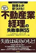 税理士が見つけた！本当は怖い不動産業経理の失敗事例５５