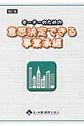 オーナーのための意思決定できる事業承継