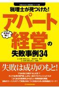 税理士が見つけた！本当は怖いアパート経営の失敗事例３４