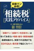 金融マン必携！相続税実践アドバイス