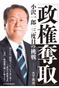 「政権奪取」小沢一郎、三度目の挑戦