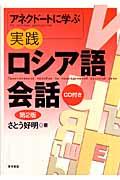 アネクドートに学ぶ実践ロシア語会話