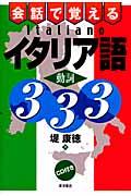 会話で覚えるイタリア語動詞３３３