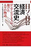 日ソ・日ロ経済交流史