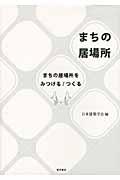 まちの居場所 / まちの居場所をみつける/つくる