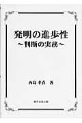 発明の進歩性