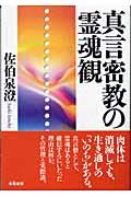 本・コミック: 真言密教の霊魂観/佐伯泉澄:オンライン書店Honya