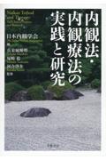 内観法・内観療法の実践と研究