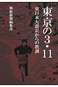 東京の3・11 / 東日本大震災からの教訓