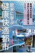 欧米に学ぶ健康快適都市 / 新時代を生きる市民による都市像とは