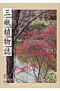 三瓶植物誌