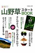 山野草スタートBOOK / 今すぐ始めるための情報が満載!さんやそう、はじめませんか?