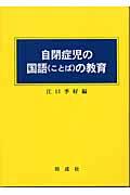 自閉症児の国語（ことば）の教育