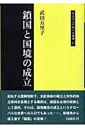 鎖国と国境の成立