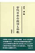 古代日本の政治と宗教