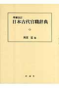 日本古代官職辞典