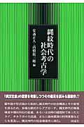 縄紋時代の社会考古学