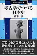 考古学でつづる日本史