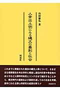 人骨出土例にみる縄文の墓制と社会