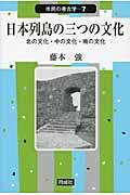 日本列島の三つの文化