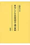 東北アジア古民族植物学と縄文農耕