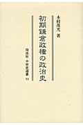 初期鎌倉政権の政治史