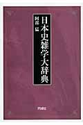 日本史雑学大辞典