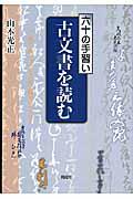 古文書を読む