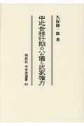 中近世移行期の公儀と武家権力