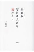 正倉院写経所文書を読みとく