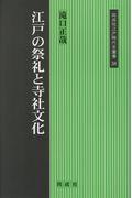 江戸の祭礼と寺社文化