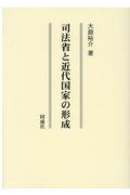 司法省と近代国家の形成