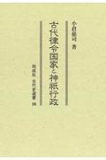 古代律令国家と神祇行政