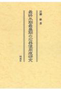 最終氷期最盛期の石器使用痕研究