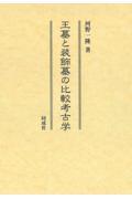 王墓と装飾墓の比較考古学