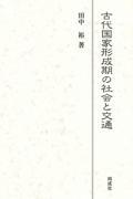 古代国家形成期の社会と交通