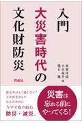 入門大災害時代の文化財防災