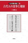 古代人の食事と健康