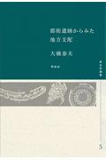 郡衙遺跡からみた地方支配