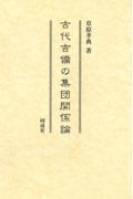 古代吉備の集団関係論