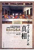 『ダ・ヴィンチ・コード』の真相 / 85のQ&A