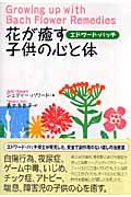 花が癒す子供の心と体 / エドワード・バッチ