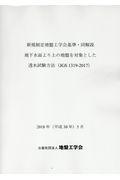 新規制定地盤工学会基準・同解説地下水面より上の地盤を対象とした透水試験方法（ＪＧＳ１３１９ー２０１７