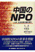 中国のNPO / いま、社会改革の扉が開く