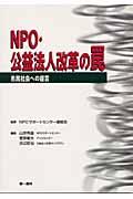 NPO・公益法人改革の罠 / 市民社会への提言
