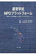 産官学民ＮＰＯプラットフォーム