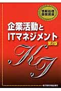 企業活動とＩＴマネジメント